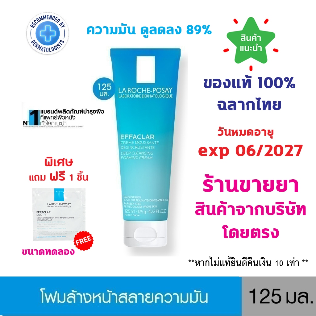 แท้100% ฉลากไทย La Roche-Posay Effaclar Foaming Cream 125 ML ลา โรช-โพเซย์ โฟมล้างหน้าสลายความมัน 125 มล.
