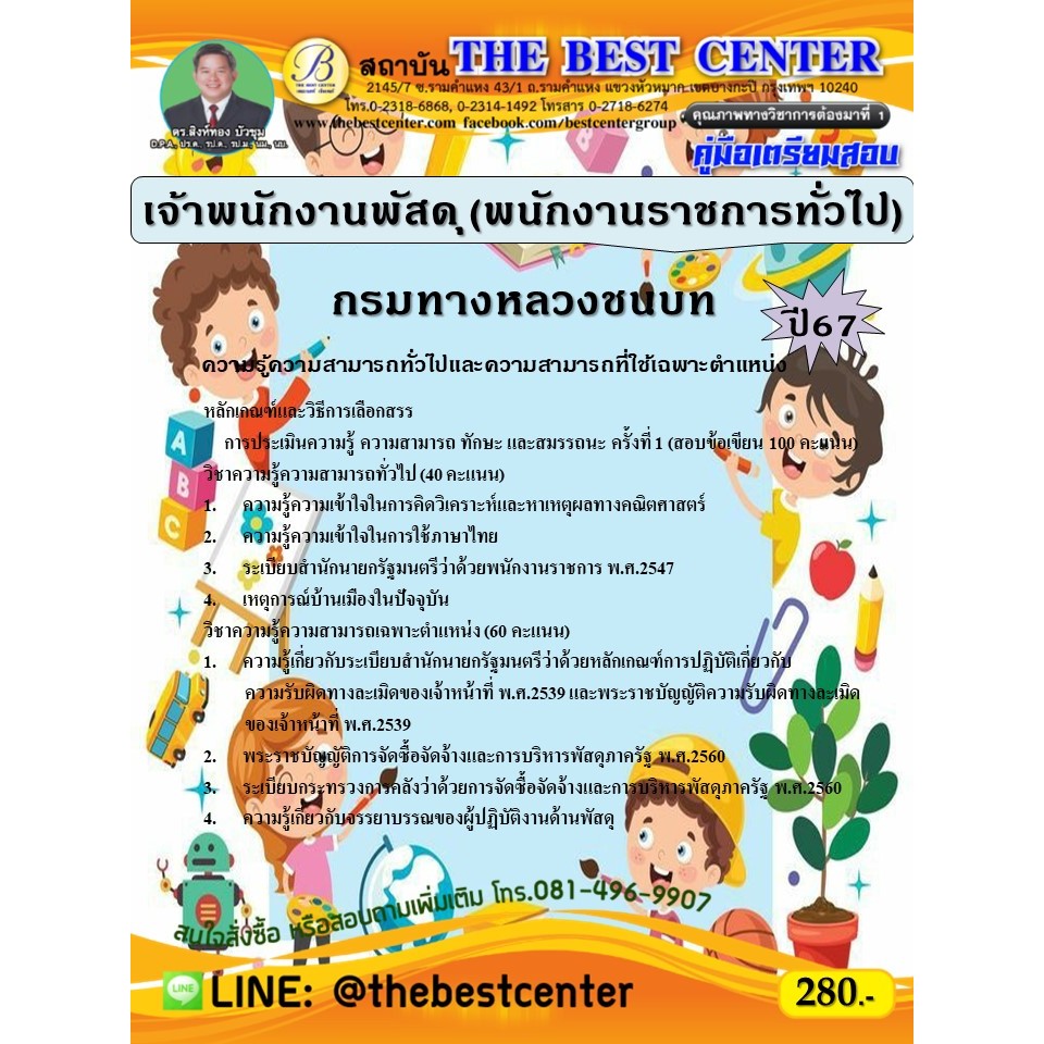 คู่มือสอบเจ้าพนักงานพัสดุ (พนักงานราชการทั่วไป) กรมทางหลวงชนบท ปี 67