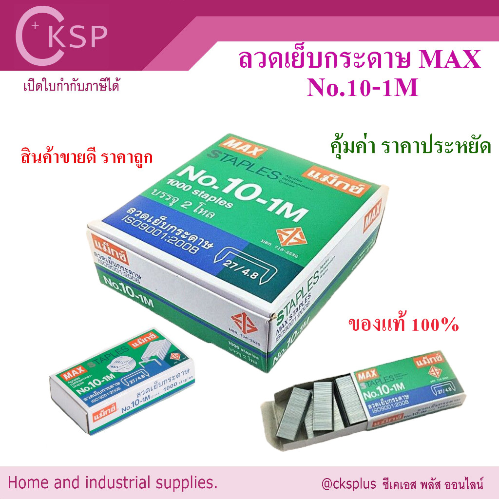 ลวดเย็บกระดาษ MAX เบอร์ 10-1M (กล่องใหญ่) แม็กเย็บกระดาษ ลูกแม็กซ์ ลูกแม็ก ลวดเย็บแม็ก ลวดสแตปเปิ้ล 