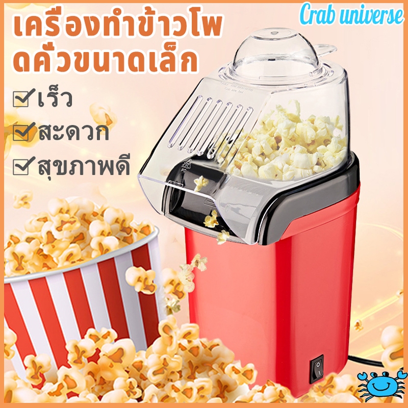 จัดส่งทันที เครื่องทำป็อบคอร์น ป๊อบคอร์น เครื่องทำข้าวโพดคั่วขนาดเล็ก Mini Popcorn Machine น้ำหนักเบา สีแดง