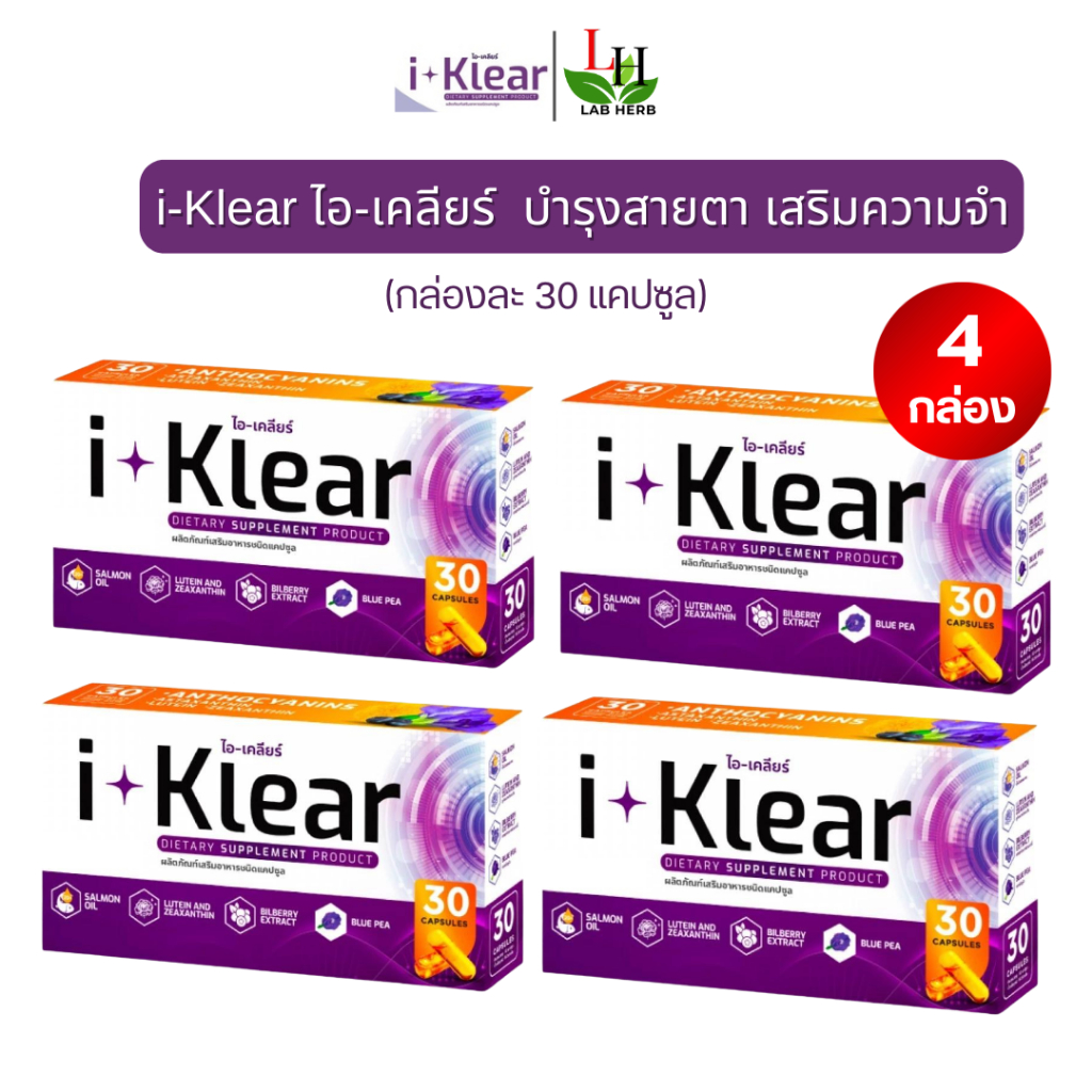 I-Klear ไอเคลียร์ บำรุงดวงตา **โปร4กล่อง 120แคปซูล** ผลิตภัณฑ์เสริมอาหาร ตาพร่ามัว ตาระคายเคือง