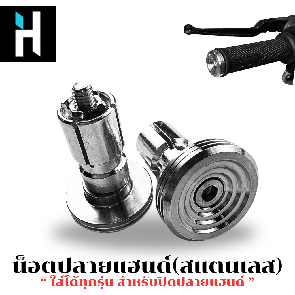 HEXMA ปลายแฮนด์ทรงหอยทาก 1 คู่ สแตนเลสแท้ 100% สีเงิน ใช้ได้กับทุกรุ่น (2 ชิ้น) รับประกันคุณภาพ