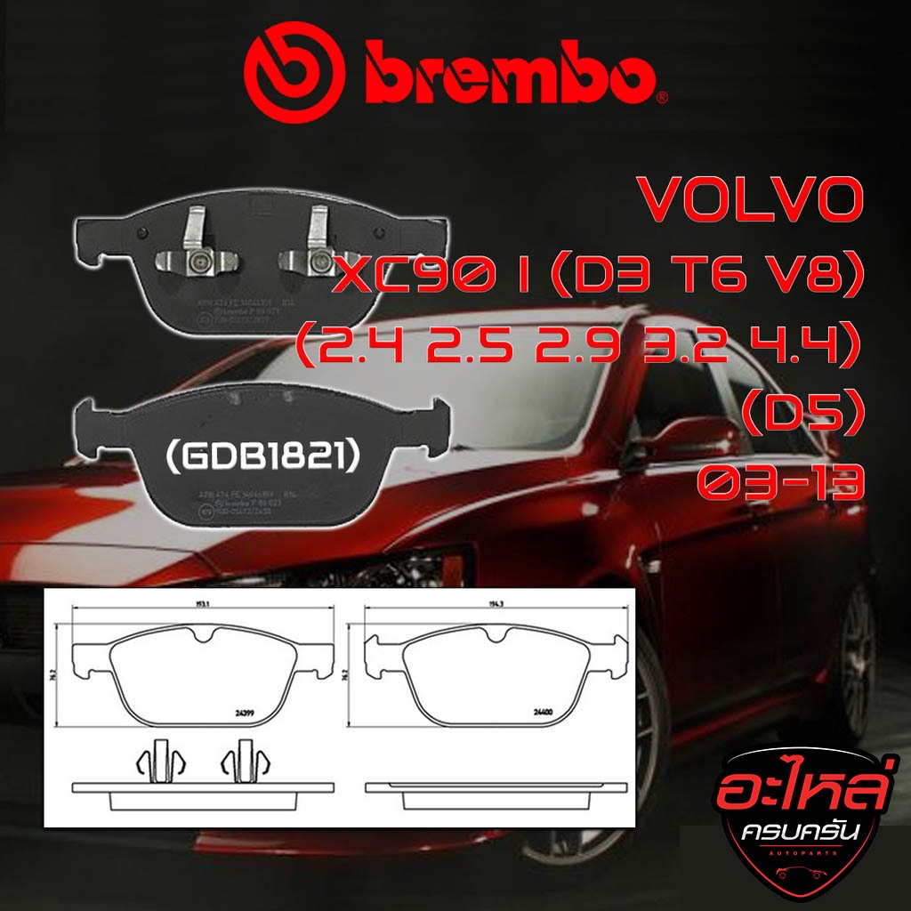 ผ้าเบรคหน้า BREMBO VOLVO XC90 I (D3 T6 V8) (2.4 2.5 2.9 3.2 4.4) (D5 ใช้ P86 023B) ปี 03-13 (P86023B