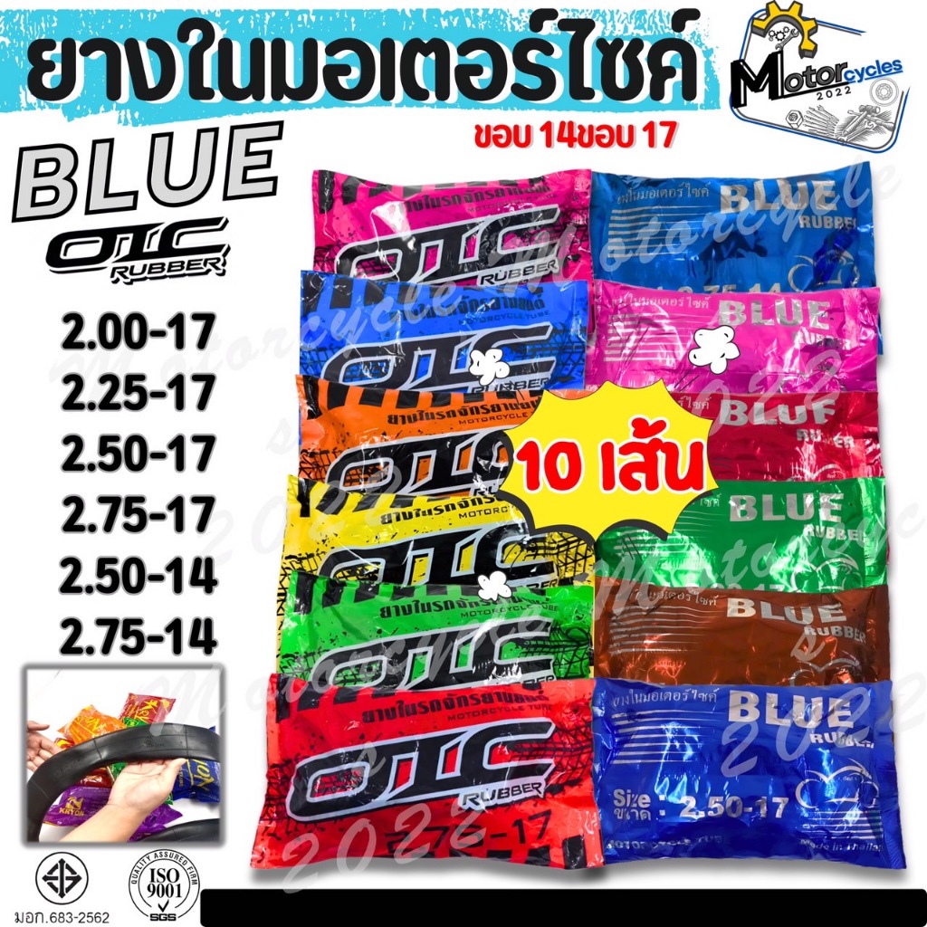 ยางในราคาส่ง（ชุด 10 เส้น）ยางในมอเตอร์ไซค์ KRYON , OIC ขอบ14 ขอบ17 2.00-17, 2.25-17, 2.50-17, 2.75-17, 2.50-14, 2.75-14