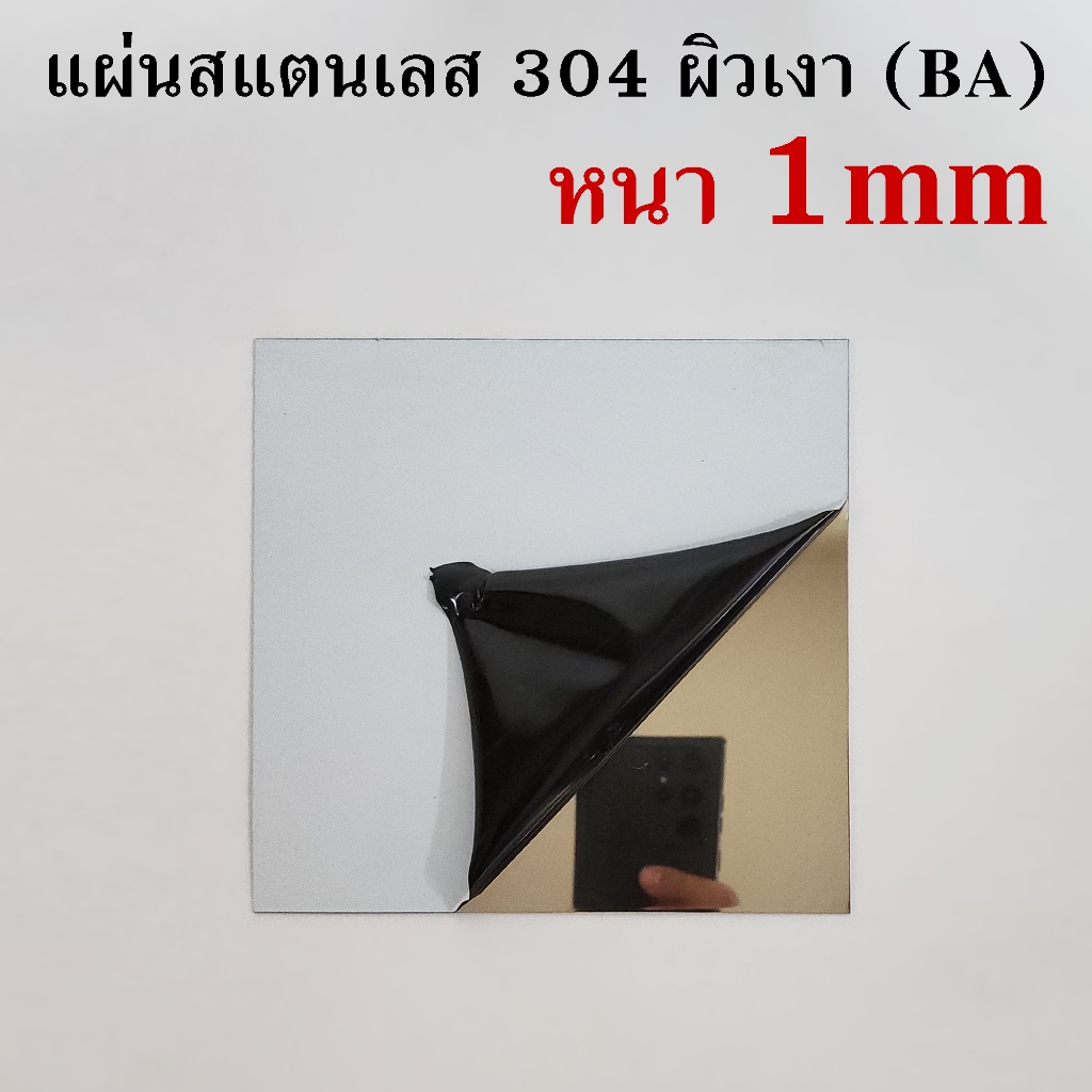 แผ่นสแตนเลส หนา1มิล ผิวเงา ติดฟิลม์กันรอย1ด้าน (สามารถตัดตามขนาดที่ต้องการได้)