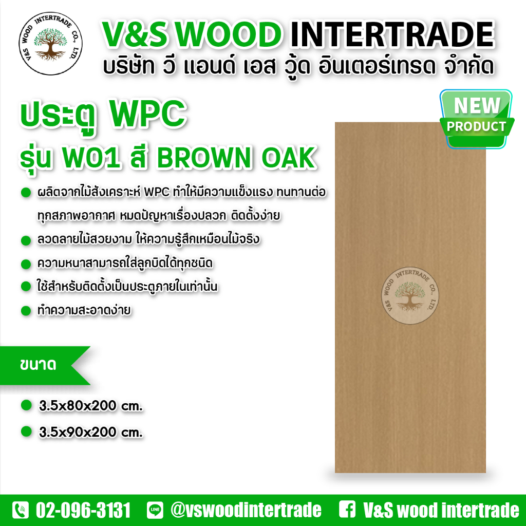 ประตู WPC รุ่น W01 สี BROWN OAK  ขนาด 3.5x80x200cm. และ 3.5x90x200cm.