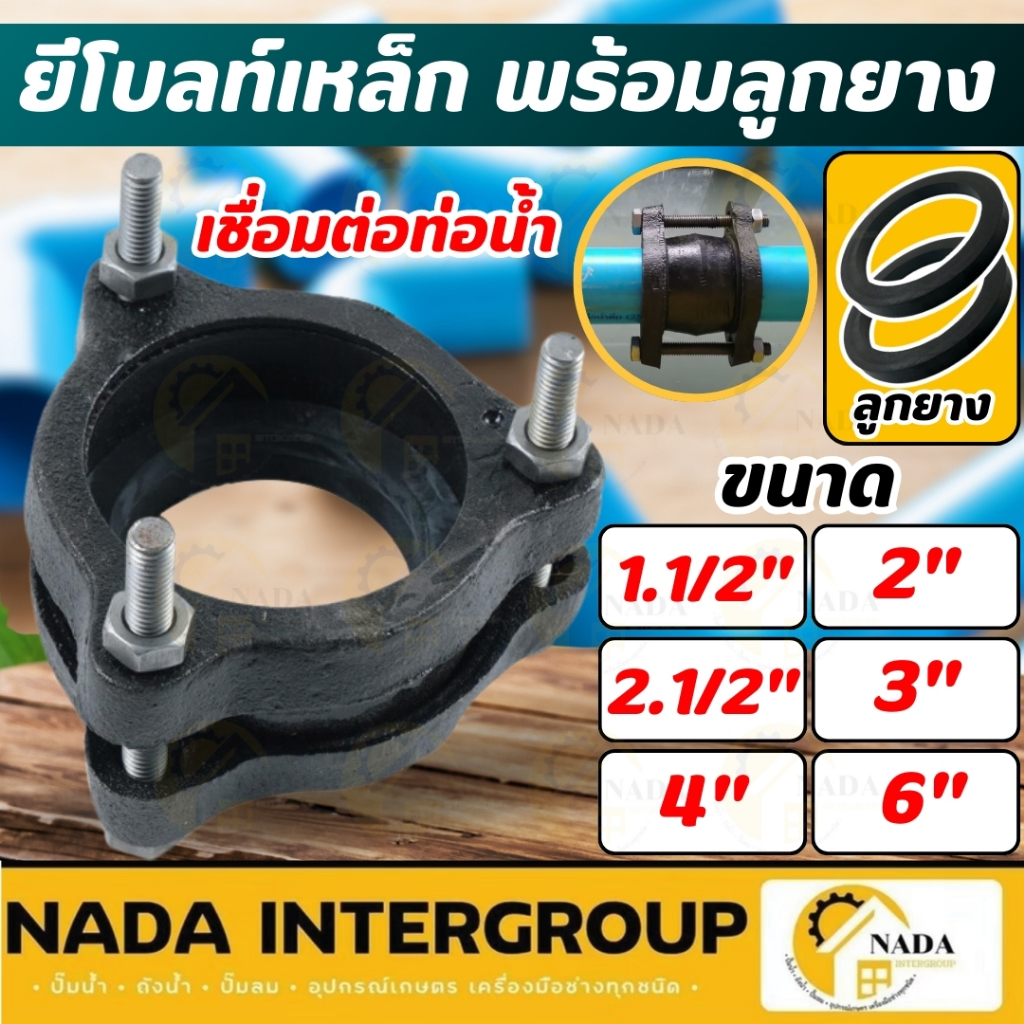 ยีโบลท์เหล็ก พร้อมลูกยาง ขนาด 1-1/2", 2", 3", 4" ผลิตจากเหล็กที่มีคุณภาพดี ยีโบล ยีโบ ของแท้ 100% จีโบ