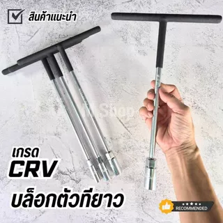 บล็อกตัวที ตัวยาว หุ้มยางดำ CRV