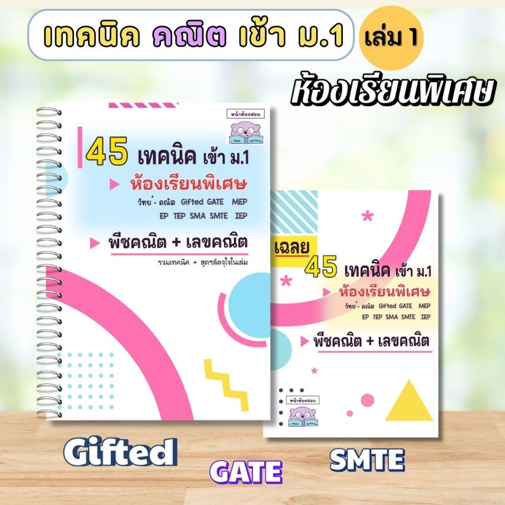 คู่มือสอบเข้า ม.1 ห้องพิเศษ Gifted EP SMTE GATE โรงเรียนดัง - 45 เทคนิคคณิตศาสตร์ เล่ม 1 พีชคณิต+เลขคณิต
