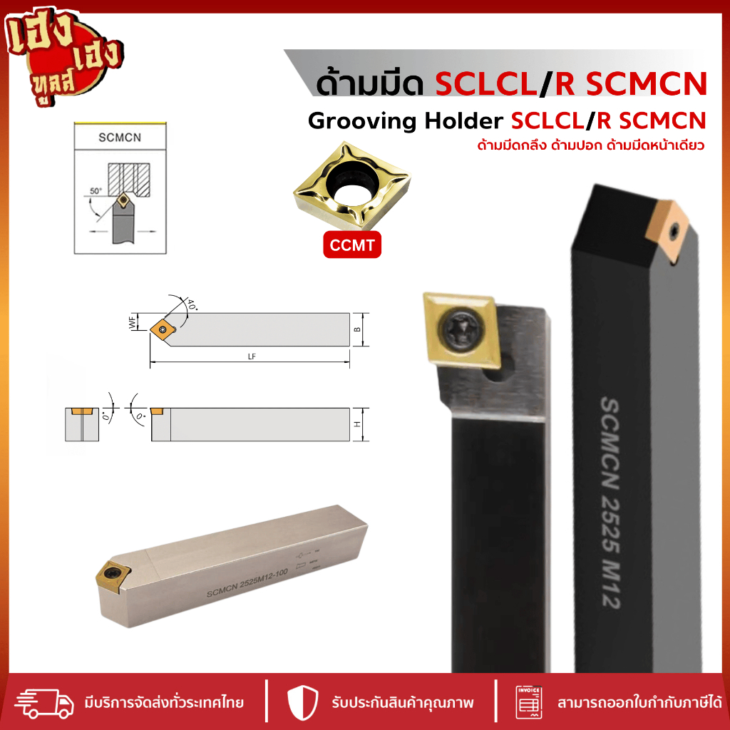 ด้ามมีดกลึง ด้านมีดปอก SCMCN SCLCL SCLCR สำหรับใส่เม็ด C09 C12 ด้ามกลึงนอก ด้ามปอก มีดปอก