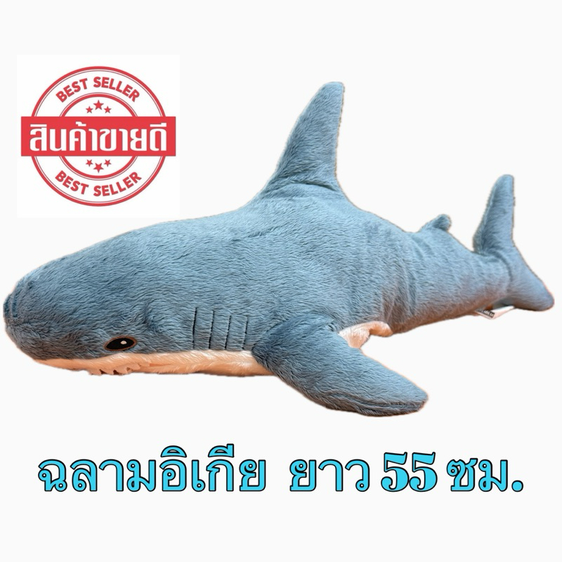 [IKEAแท้] อิเกีย ตุ๊กตาผ้า, ฉลามน้อย, 55 ซม.