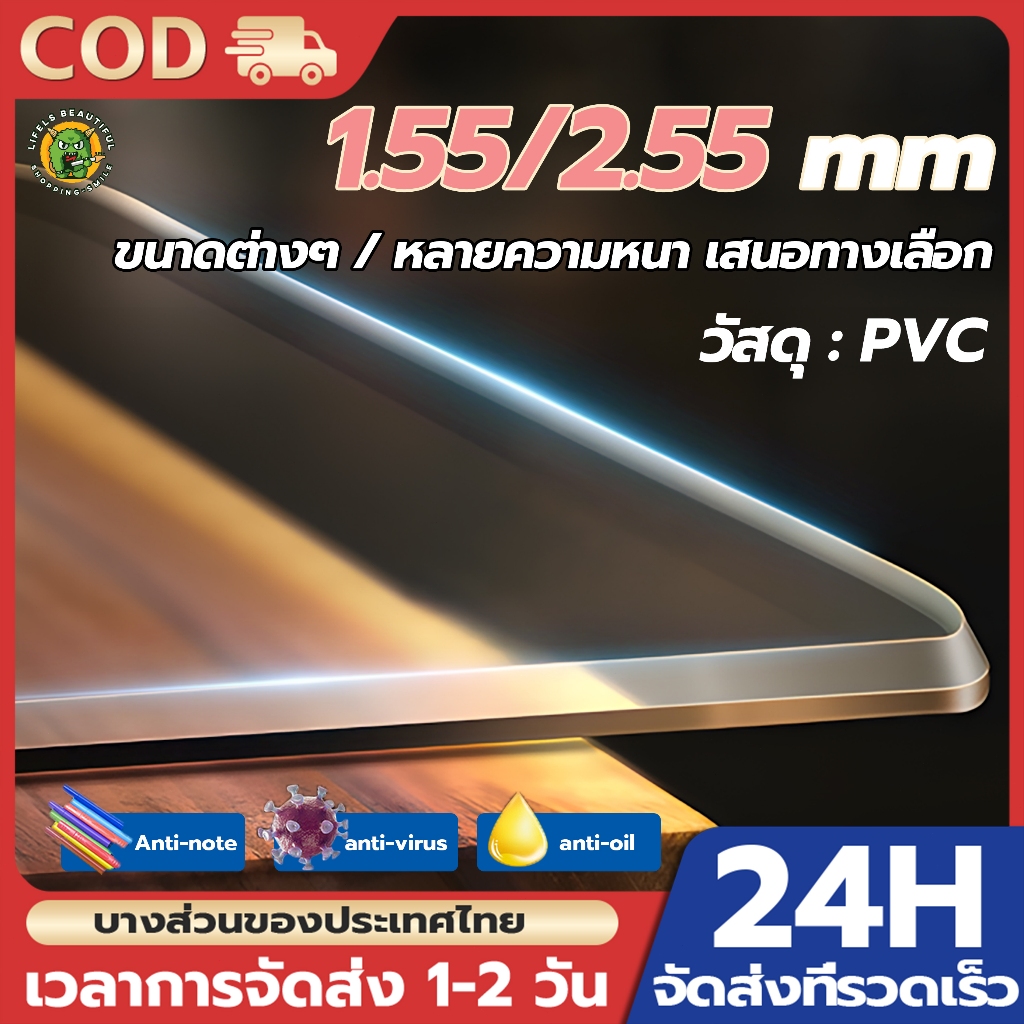 ผ้าปูโต๊ะ โปร่งใส 100% 1.55mm/2.55mm ผ้าคลุมโต๊ะ PVC มุมโค้งมน 90 แบบใส มุมฉาก กันน้ำมันกันความร้อน