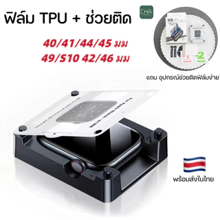 ฟิล์ม TPU ลงโค้ง ช่วยติด ของ A watch film iwatch Series 11 10 9 8 7 6 SE /5 4 / 3 / 2 / 1 ฟิล์มสําหรับแอปเปิ้ลวอช