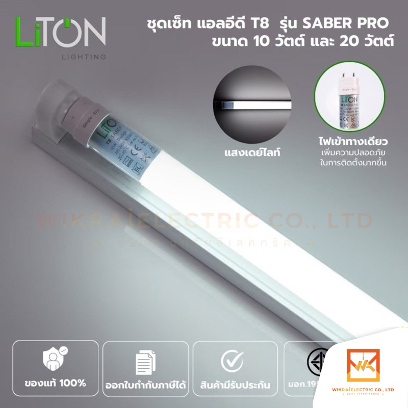 [ขายส่งยกลัง 20 ชุด] Liton ชุดเซ็ท LED T8 ไฟเข้าทางเดียว รุ่น SABER PRO DAYLIGHT (แสงขาว)
