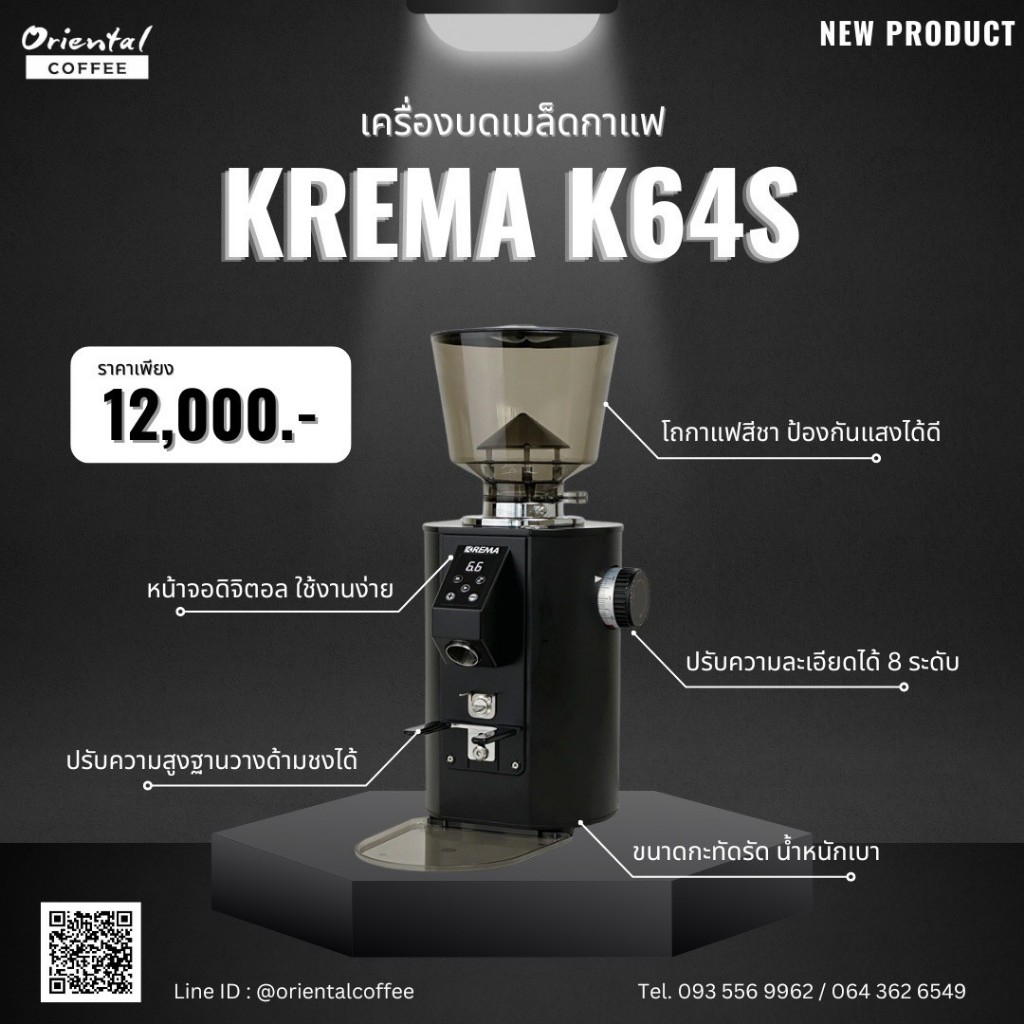 เครื่องบดกาแฟ KREMA-K64S อัตโนมัติ  64mm