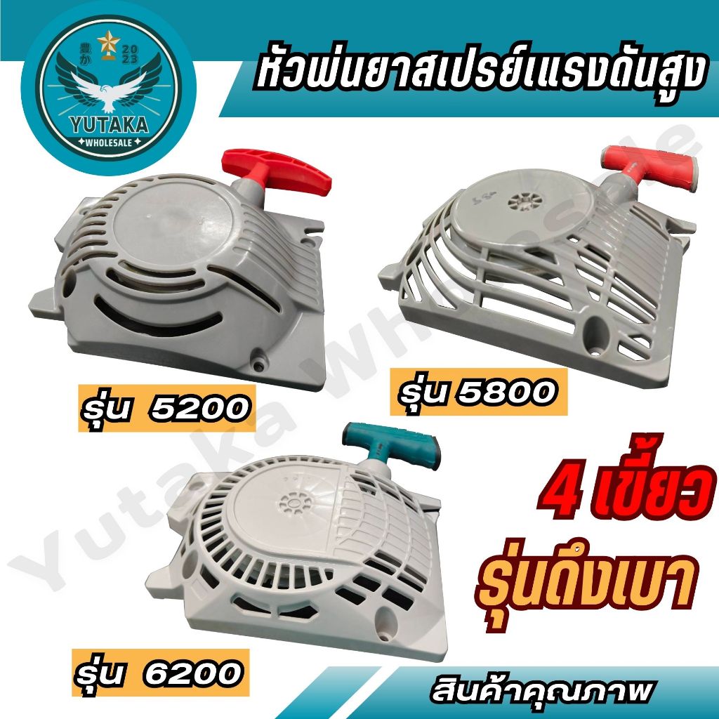 ชุดลานสตาร์ทเลื่อยยนต์ ฝาสตาร์ท 5200/5800/6200 (ดึงเบา) อะไหล่คุณภาพ (Spear-n)