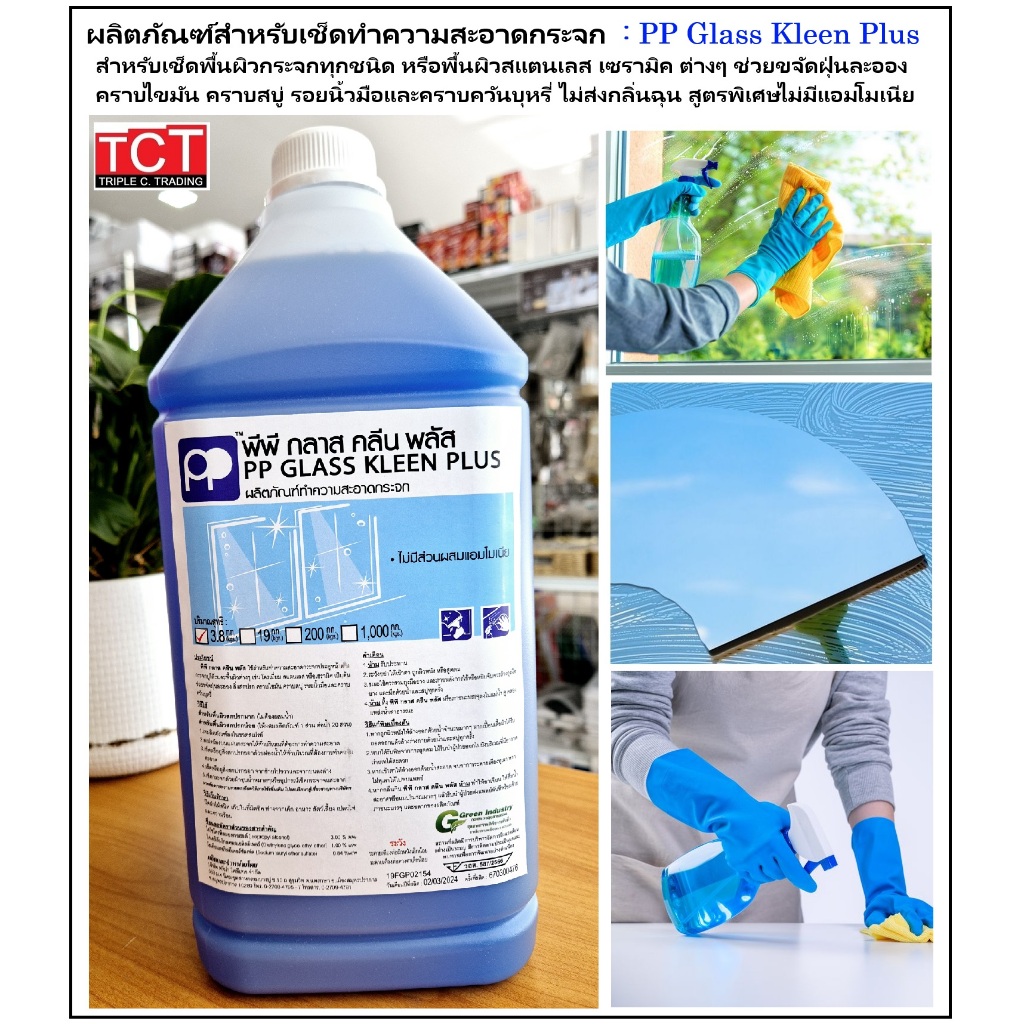 น้ำยาทำความสะอาดกระจก ผลิตภัณฑ์ล้างกระจก PP Glass Kleen Plus ขนาด 3.8 ลิตร (ไม่มีแอมโมเนีย) Glass and Mirror Cleaner
