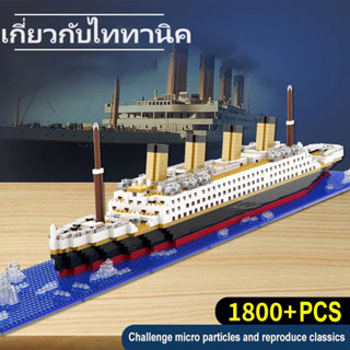🚢บล็อคตัวต่อไททานิค ของเล่นเลโก้ รูปเรือยักษ์ ของขวัญวันวาเล…