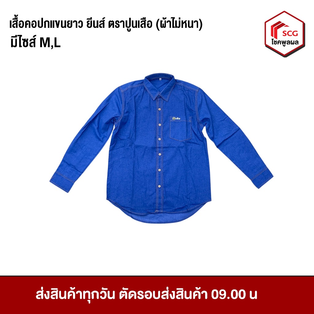 เสื้อยีนส์แขนยาวคอปก (ผ้าบางไม่หนา ใส่สบาย) ตราปูนเสือ เสื้อแขนยาว เสื้อแฟชั่น