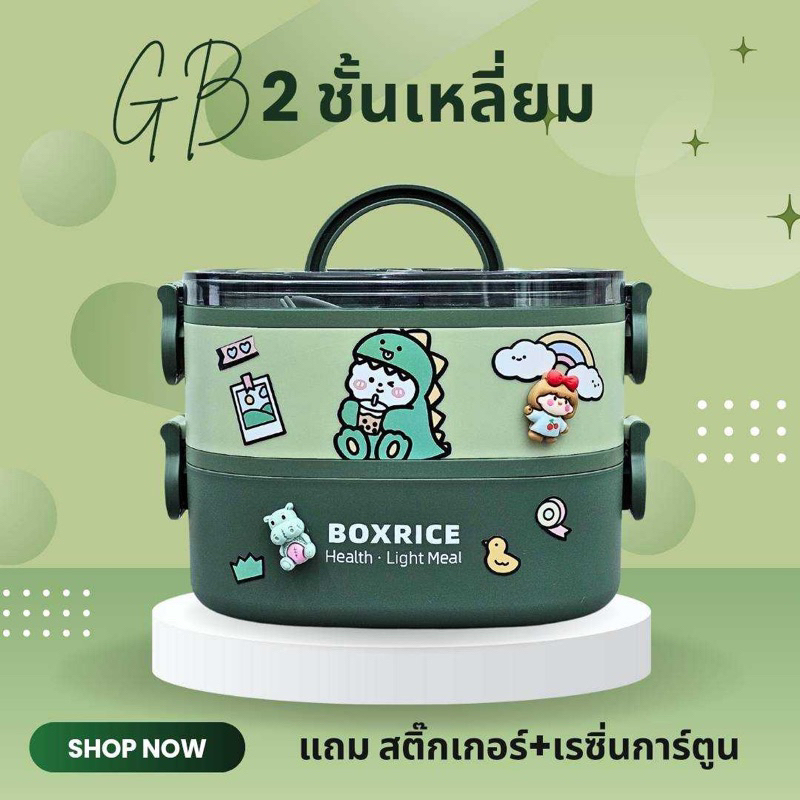กล่องข้าว/ปิ่นโต GB  2 ชั้น ทรงเหลี่ยม (แถมสติ๊กเกอร์และเรซิ่นการ์ตูน)