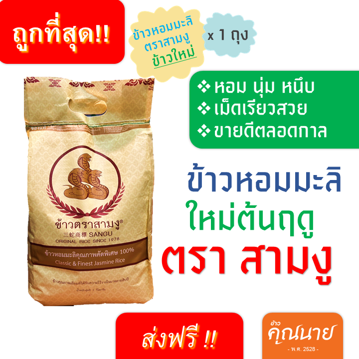 <ส่งฟรี+ลด 50%ในไลฟ์> ข้าวหอมมะลิใหม่100% ตราสามงู 5 KG.