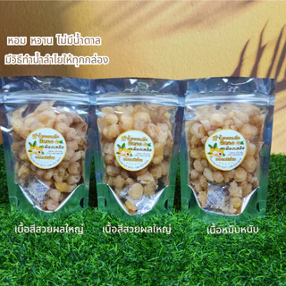 ลำไยอบแห้งสีทอง 5A ผลใหญ่ ไม่ใส่สี ไม่ใส่น้ำตาล หอมหวานธรรมชาติ