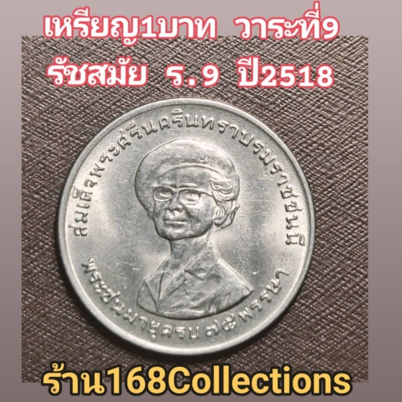 เหรียญ 1 บาทวาระที่9 ปี2518 สมเด็จย่า พระชนมายุ ครบ 75 พรรษา เหรียญUNCไม่ผ่านใช้+ตลับ