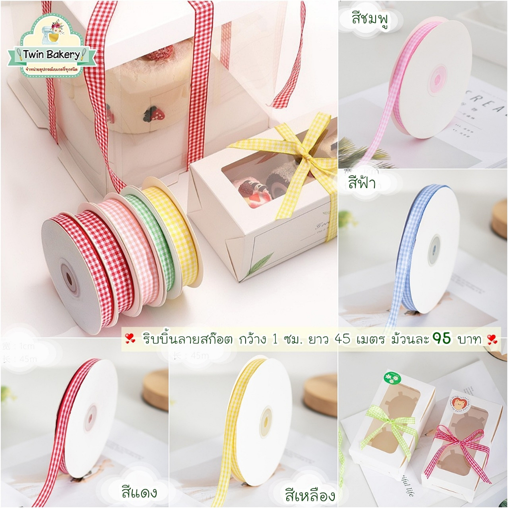 🎀พร้อมส่ง🎀 ริบบิ้นลายสก๊อต กว้าง 1 ซม. ยาว 45 เมตร