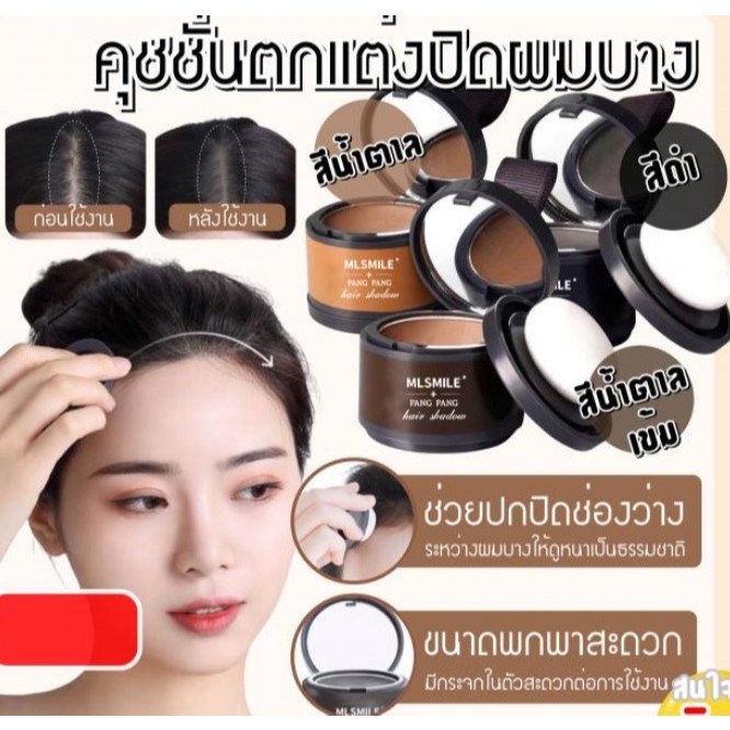 Mlsmile pang pang hair shadow คุชชั่นตกแต่งปิดผมบาง