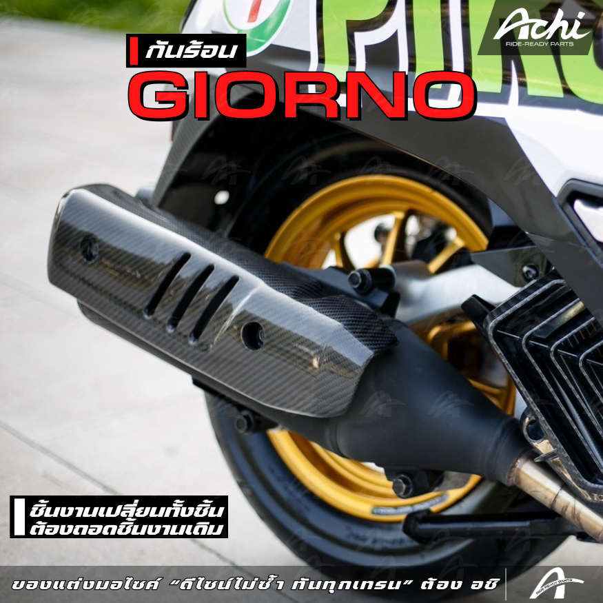 กันร้อน จีออโน่ Honda Giorno+ ปี2023-2025 เปลี่ยนทั้งชิ้น ติดตั้งง่ายด้วยตัวเอง ตัวใหญ่ใส่ Click160/PCX160 ได้ [ACHI]