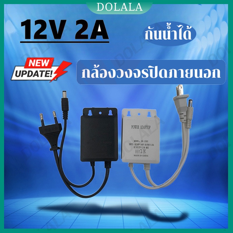 อเดปเตอร์ 12v 2A กันน้ำ กันฝุ่น กันหมอก เหมาะสําหรับกล้องวงจรปิดที่ใช้ adapter v380 pro กล้องวงจรปิด WiFicamera