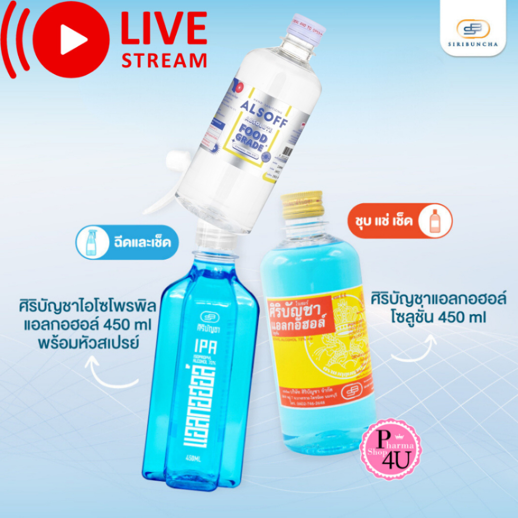 ศิริบัญชา แอลกอฮอล์โซลูชั่น 450 ml Original Siribuncha / ALSOFF  Sanitizing Absolute Food Grade #L1