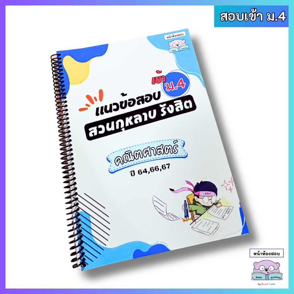 แนวข้อสอบเข้า ม.4 สวนกุหลาบรังสิต(สกร) คณิตศาสตร์ ย้อนหลัง 3 ปี (64,66,67) พร้อมเฉลยละเอียดทุกข้อ