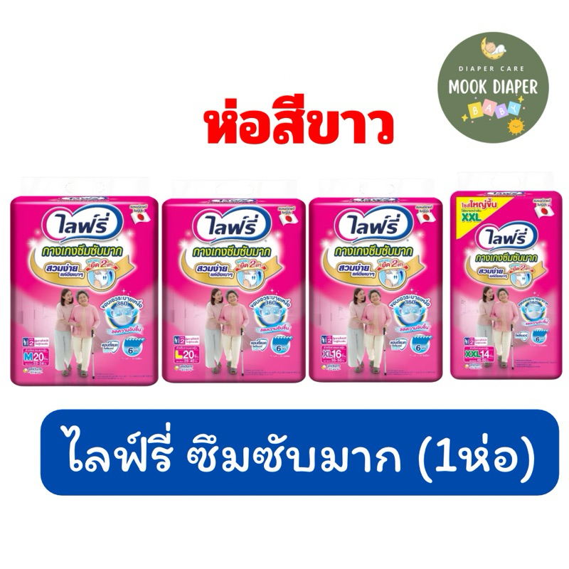 มีส่งด่วน Lifree ไลฟ์รี่ กางเกงซึมซับมาก M-XXL (1ห่อ) ห่อสีขาว