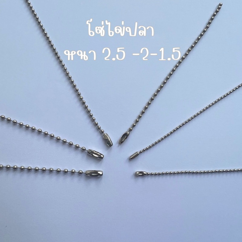 โซ่ไข่ปลา หนา 2.5-2-1.5ซม