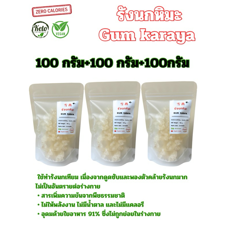 รังนกหิมะ100%คีโตทานได้ ยางคารายา (Karaya Gum)  300g