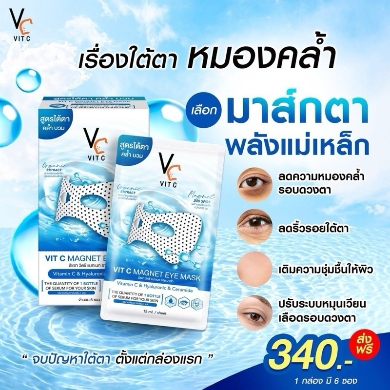 [ซื้อในไลฟ์ลด50%ของแท้] RATCHA Vit C Magnet Eye Mask วิตซี แมกเนท อายมาส์กใต้ตาน้องฉัตร ยกกล่อง