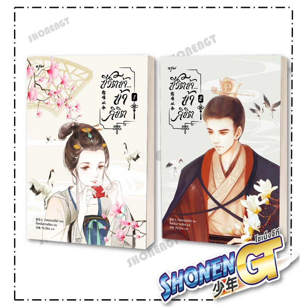 หนังสือ ชีวิตข้า...ข้าลิขิต เล่ม 1-2 ( 2 เล่มจบ) ผู้เขียน ถังหยวนเอ๋อร์ สำนักพิมพ์ อรุณ