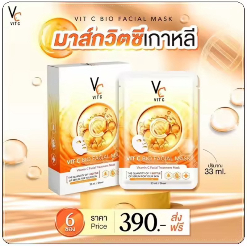 [ซื้อในไลฟ์ลด50%ของแท้] แผ่นมาร์คหน้า VCน้องฉัตร สีส้ม Vit c bio facial mask [1 กล่อง 6 แผ่น]