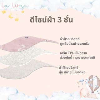 La Luna ผ้ากันเปื้อนเด็ก ผ้าซับน้ำลาย Cotton เสริม TPU กันน้ำซึม (Twinkling Bibs)