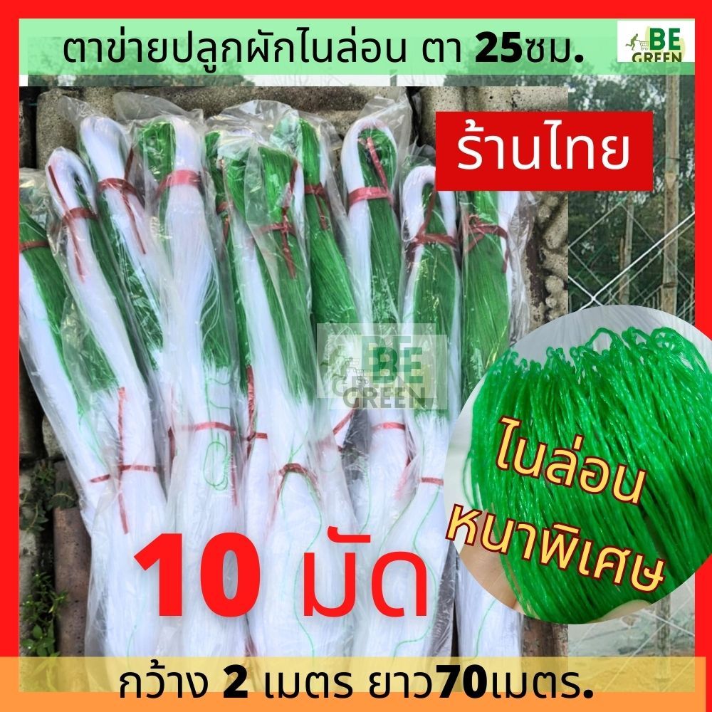 ตาข่ายปลูกผัก ไนล่อน 10มัด หนาพิเศษ ค้างปลูกผัก ตาข่ายแตง ตาข่ายไม้เลื้อย อวนมะระ ปลูกแตงกวา ผักเลื้อย ถั่วฝักยาว