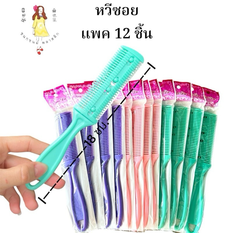 หวีซอย หวีซอยผม ยกโหล แพค12ชิ้น ด้ามคละสี