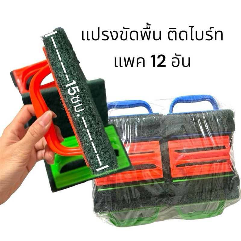 แปรงขัดพื้นด้ามจับ ไบร์ทเขียว ยกโหล แพค12อัน ทำความสะอาด Clean