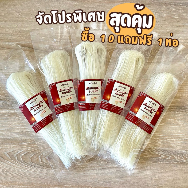 ขนมจีนอบแห้ง (1 ชุด 10 ห่อฟรี 1 ห่อ) ขนมจีนแป้งสดครัวแม่ฉวี ขนมจีนอบแห้งเรณูนคร เส้นเล็ก เหนียวนุ่ม.S