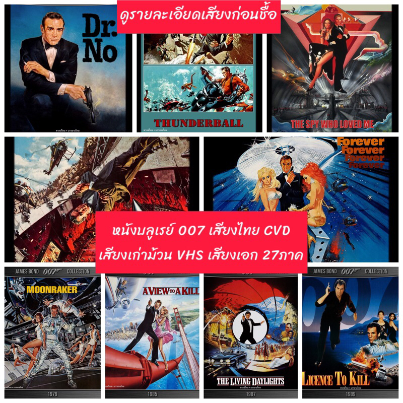 หนังบลูเรย์ 007 26 ภาค เสียงไทย CVD ม้วน VHS  มีปกแผ่นสกรีน  ได้ปกตามรูป