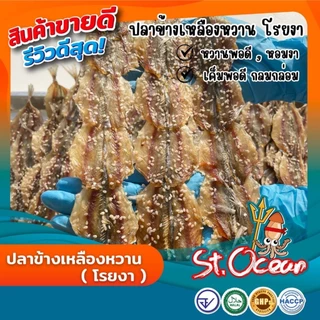 ปลาข้างเหลืองหวานโรยงา คุณภาพส่งออก มาตรฐาน อ.ย. Halal GMP HACCP
