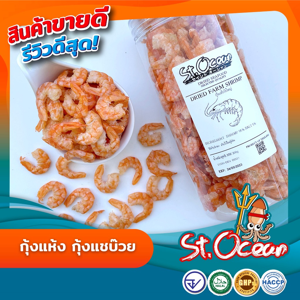 กุ้งแห้ง กุ้งแห้งเนื้อ กุ้งวัง กุ้งแชบ๊วย แห้ง ไม่เค็ม (ขนาดจัมโบ้) คุณภาพส่งออก มาตรฐาน อ.ย. Halal GMP HACCP