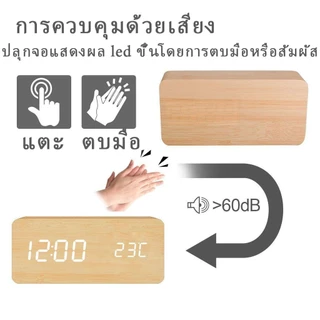 ✔[🇹🇭พร้อมส่ง🎁]LED เนื้อไม้ นาฬิกาปลุก การควบคุมเสียงอัจฉริยะ Alarm clock03