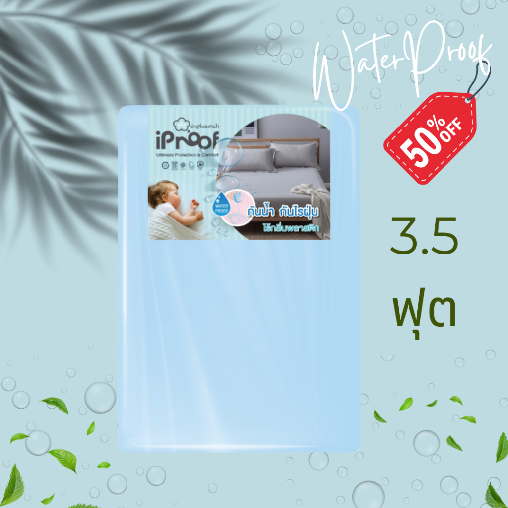 iProof ผ้าปูที่นอนกันน้ำ+ปลอกหมอนหนุนกันน้ำ ไซซ์ 3.5 ฟุต เนื้อผ้าจริงกันน้ำ กันไรฝุ่น นอนไม่ร้อน