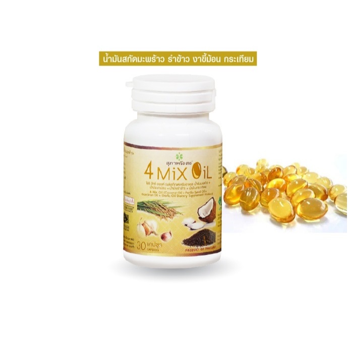 30 แคปซูล 4 MIX OIL สุภาพโอสถ โฟร์มิกซ์ออยล์ น้ำมันสกัดเย็น 4 ชนิด มะพร้าว งาขี้ม่อน รำข้าว กระเทียม น้ำมันสี่สหาย
